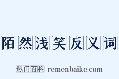 陌然浅笑反义词是什么意思的图片